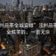 “蘭州品茶全城安排”蘭州品茶之旅，全城茶韻，一覽無余
