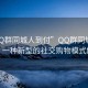 “QQ群同城人到付”QQ群同城人到付，一種新型的社交購物模式解析