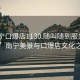 “南寧口爆店1130.隨叫隨到服務(wù)上門.cc”南寧美景與口爆店文化之旅