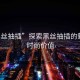 “黑絲抽插”探索黑絲抽插的魅力與時尚價值