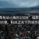 “福鼎有站小巷的100塊”福鼎站小巷的100塊，科技之光下的城市微探