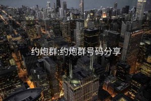約炮群:約炮群號碼分享