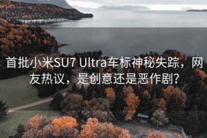 首批小米SU7 Ultra車標(biāo)神秘失蹤，網(wǎng)友熱議，是創(chuàng)意還是惡作?。? title=