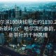 “哈爾濱100塊錢附近約1130.24小時品鑒新茶葉.cc”哈爾濱的春韻，探尋新茶葉的千種風(fēng)情
