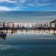 “六盤水哪里有學(xué)生200元快餐”六盤水學(xué)生快餐，探尋200元內(nèi)的美食之旅