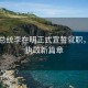韓國總統(tǒng)李在明正式宣誓就職，開啟執(zhí)政新篇章