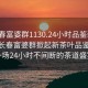“長(zhǎng)春富婆群1130.24小時(shí)品鑒新茶葉.cc”長(zhǎng)春富婆群掀起新茶葉品鑒熱潮，一場(chǎng)24小時(shí)不間斷的茶道盛宴