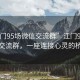 “江門95場(chǎng)微信交流群”江門95場(chǎng)微信交流群，一座連接心靈的橋梁