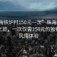 “珠海鐵爐村150元一次”珠海鐵爐村體驗(yàn)之旅，一次僅需150元的獨(dú)特鄉(xiāng)村風(fēng)情體驗(yàn)