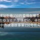 “鹽城站街巷150的愛情在哪條街”鹽城站街巷深處的愛情密碼，尋找巷弄中的浪漫故事第150號街角
