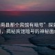 “商南縣那個(gè)賓館有暗號(hào)”探索商南縣，揭秘賓館暗號(hào)的神秘面紗