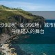“長沙98場”長沙98場，城市新動力與年輕人的舞臺
