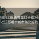 江蘇約炮1130.去哪里找合適24小時.cc:江蘇哪個城市美女好約