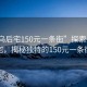 “義烏后宅150元一條街”探索義烏后宅，揭秘獨特的150元一條街