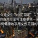 “怎么吃女生的小花園呢”關(guān)于女性花園的食用方法與注意事項—深入了解如何健康地享用女性花園的秘密