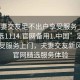 “夫妻交友足不出戶享受服務(wù)上門任你挑選1114.官網(wǎng)備用1.中國(guó)”足不出戶享受服務(wù)上門，夫妻交友新風(fēng)尚與官網(wǎng)精選服務(wù)體驗(yàn)