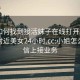 微信如何找到接活妹子在線打開20241124.附近美女24小時.cc:小姐怎么在微信上接業(yè)務(wù)