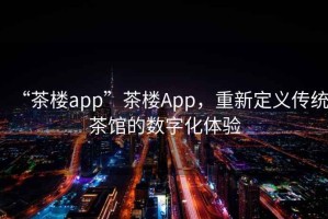 “茶樓app”茶樓App，重新定義傳統(tǒng)茶館的數(shù)字化體驗(yàn)