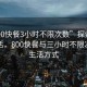 “800快餐3小時不限次數(shù)”探索快節(jié)奏生活，800快餐與三小時不限次數(shù)的生活方式