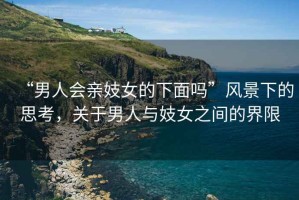 “男人會親妓女的下面嗎”風景下的思考，關(guān)于男人與妓女之間的界限