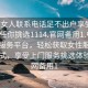 “找女人聯(lián)系電話足不出戶享受服務(wù)上門任你挑選1114.官網(wǎng)備用1.中國(guó)”在線服務(wù)平臺(tái)，輕松獲取女性服務(wù)聯(lián)系方式，享受上門服務(wù)挑選體驗(yàn)—官網(wǎng)備用1