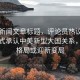 當日新聞文章標題，評論員熱議，美方正式承認中美新型大國關系，國際格局或迎新變局