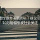 馬代遭性侵女子酒店私了提議引爭議，10萬賠償引發(fā)社會關注