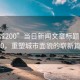 “同城200”當(dāng)日新聞文章標(biāo)題，同城200，重塑城市面貌的嶄新篇章