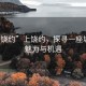 “上饒約”上饒約，探尋一座城市的魅力與機(jī)遇