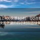 “qq上400快餐3小時”QQ點餐新趨勢，快速便捷的四小時四百快餐服務(wù)