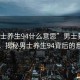 “男士養(yǎng)生94什么意思”男士養(yǎng)生之道，揭秘男士養(yǎng)生94背后的意義