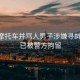 別停摩托車并罵人男子涉嫌尋釁滋事 已被警方拘留