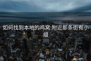 如何找到本地的雞窩:附近那條街有小組