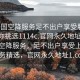 “全國(guó)空降服務(wù)足不出戶享受服務(wù)上門任你挑選1114c.官網(wǎng)永久地址1.cc”全國(guó)空降服務(wù)，足不出戶享受上門服務(wù)精選，官網(wǎng)永久地址1.cc