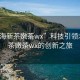 “北海新茶嫩茶wx”科技引領(lǐng)北海新茶嫩茶wx的創(chuàng)新之旅