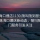 “珠?？诒?130.隨叫隨到服務上門.cc”珠?？诒晷聞討B(tài)，隨叫隨到上門服務引發(fā)關注