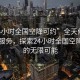 “24小時(shí)全國(guó)空降可約”全天候全國(guó)空降服務(wù)，探索24小時(shí)全國(guó)空降可約的無(wú)限可能