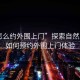 “怎么約外圍上門”探索自然之美，如何預約外圍上門體驗