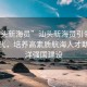 “汕頭新海員”汕頭新海員引領(lǐng)海洋新時代，培養(yǎng)高素質(zhì)航海人才助力海洋強(qiáng)國建設(shè)