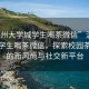 “溫州大學(xué)城學(xué)生喝茶微信”溫州大學(xué)城學(xué)生喝茶微信，探索校園茶文化的新風(fēng)尚與社交新平臺