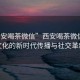 “西安喝茶微信”西安喝茶微信，茶文化的新時代傳播與社交革新