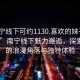 “南寧線下可約1130.喜歡的妹子24小時(shí).cc”南寧線下魅力邂逅，探索城市的浪漫角落與獨(dú)特體驗(yàn)