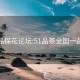 一品探花論壇:51品茶全國一品樓