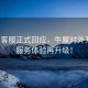 蔚來(lái)客服正式回應(yīng)，牛屋對(duì)外開(kāi)放，服務(wù)體驗(yàn)再升級(jí)！