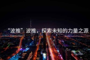“波推”波推，探索未知的力量之源