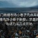 “虎門南柵市場(chǎng)小巷子幾點(diǎn)開始”虎門南柵市場(chǎng)小巷子新貌，早晨的繁華與活力從幾點(diǎn)開始