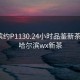 哈爾濱約P1130.24小時(shí)品鑒新茶葉.cc:哈爾濱wx新茶