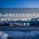 高端茶vx的預(yù)約方式在線(xiàn)打開(kāi)2024DD1126.附近的人24小時(shí)最新.cc:高端茶上門(mén)什么意思