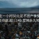 初中生一小時(shí)50元足不出戶享受服務(wù)上門任你挑選1114b.官網(wǎng)永久地址1.cc: