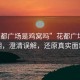 “花都廣場是雞窩嗎”花都廣場的真相，澄清誤解，還原真實(shí)面貌